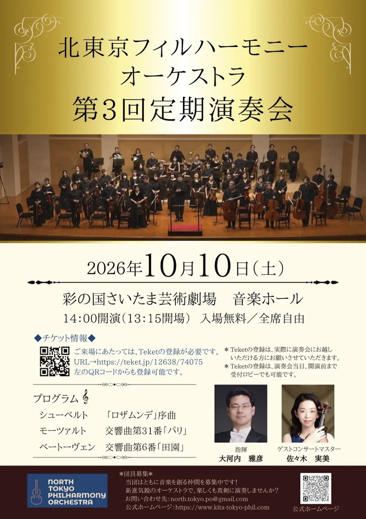 【賛助出演】北東京フィルハーモニーオーケストラ 第3回定期演奏会