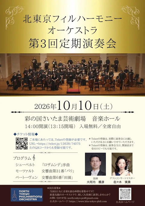 【賛助出演】北東京フィルハーモニーオーケストラ 第3回定期演奏会