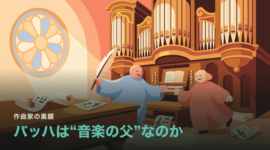 バッハはなぜ「音楽の父」と呼ばれるのか|生涯と代表曲