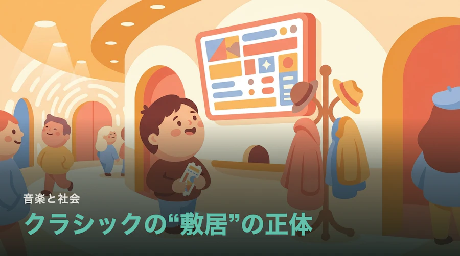 クラシックはなぜ「敷居が高い」と思われるのか|作る側から見た理由