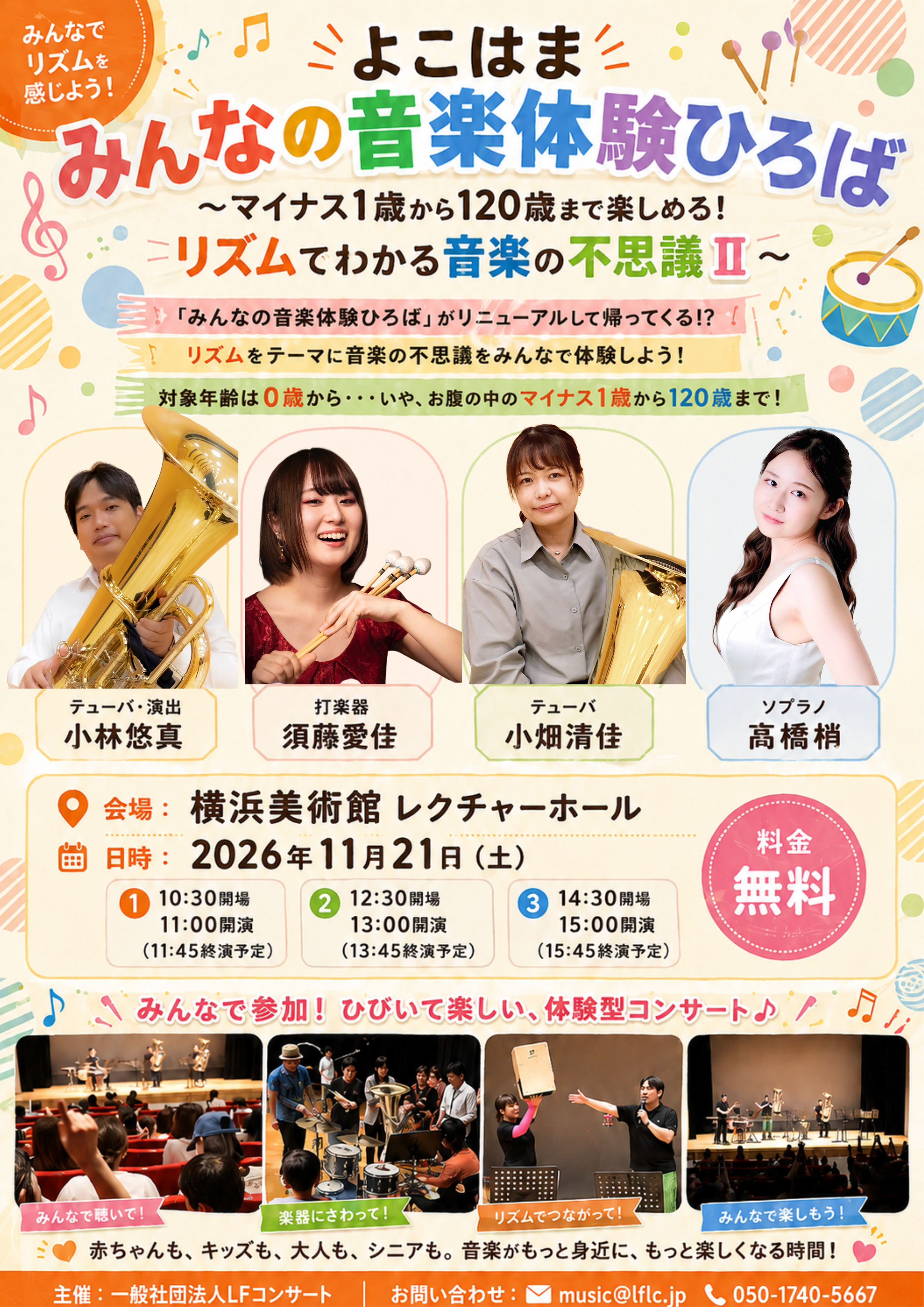 よこはまみんなの音楽体験広場〜マイナス1歳から120歳まで楽しめる!リズムでわかる音楽の不思議II〜
