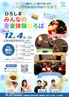 ひろしまみんなの音楽体験広場〜マイナス1歳から120歳まで楽しめる!リズムでわかる音楽の不思議II〜