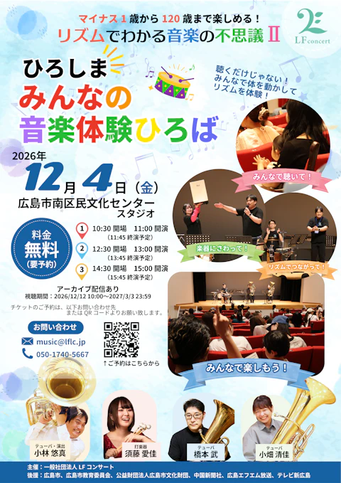 ひろしまみんなの音楽体験広場〜マイナス1歳から120歳まで楽しめる!リズムでわかる音楽の不思議II〜