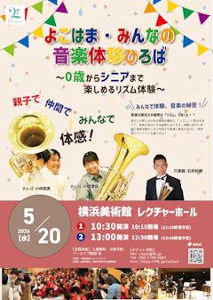 よこはま・みんなの音楽体験ひろば 〜0歳からシニアまで楽しめるリズム体験〜