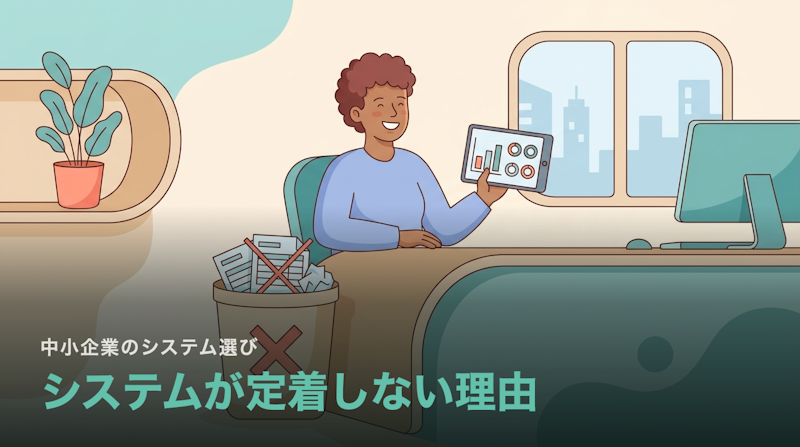 システム導入は“入れたら終わり”じゃない|使われるまでに要る3つ