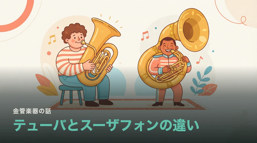 テューバとスーザフォンは何が違うのか|同じ低音なのに巻いて吹く理由