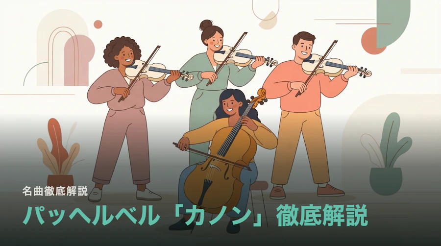 パッヘルベル「カノン」徹底解説|最後まで同じ低音なのに飽きない理由