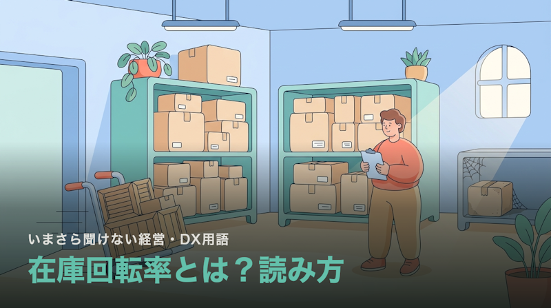 在庫回転率とは?計算方法と読み方|高ければいいわけではない