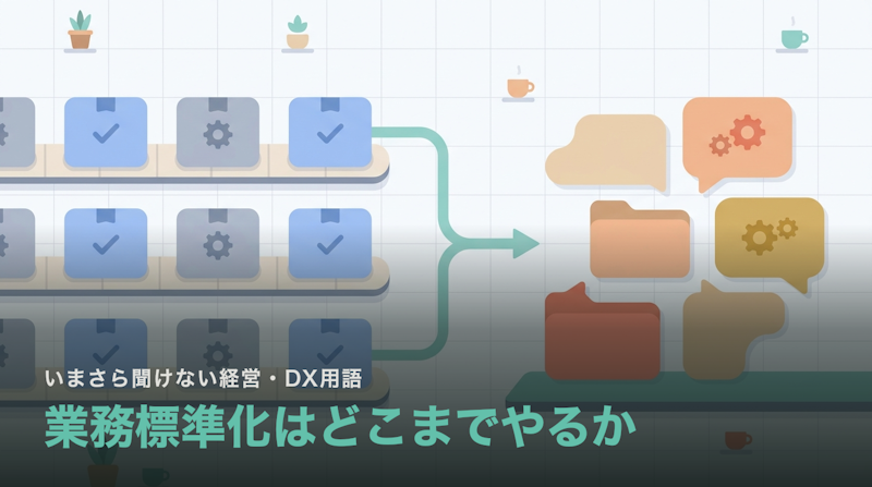 業務標準化はどこまでやればいいのか|揃える業務と揃えない業務