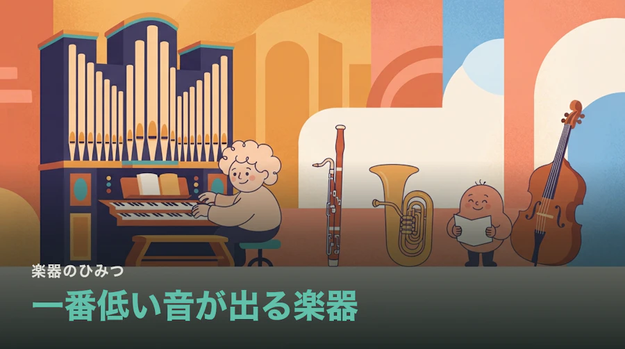 一番低い音が出る楽器はパイプオルガン|最低音を4つの楽器で比べる