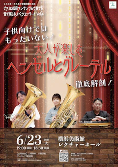 よこはま〜みんなの音楽体験広場〜ピアノと低音アンサンブルで奏でる〜音で楽しむオペラコンサート vol.4
