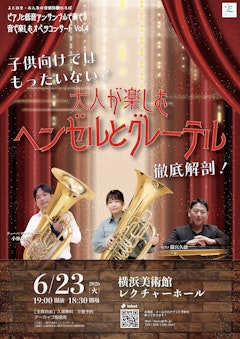 よこはま〜みんなの音楽体験広場〜ピアノと低音アンサンブルで奏でる〜音で楽しむオペラコンサート vol.4