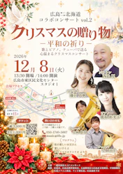 広島⇆北海道 コラボコンサート　vol.2　クリスマスの贈り物"平和の祈り" チラシ