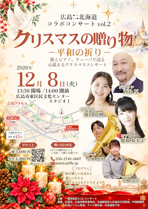 広島⇆北海道 コラボコンサート vol.2 クリスマスの贈り物"平和の祈り"