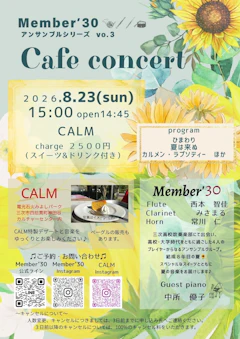 【賛助出演】Member's 30 CAFE CONCERT