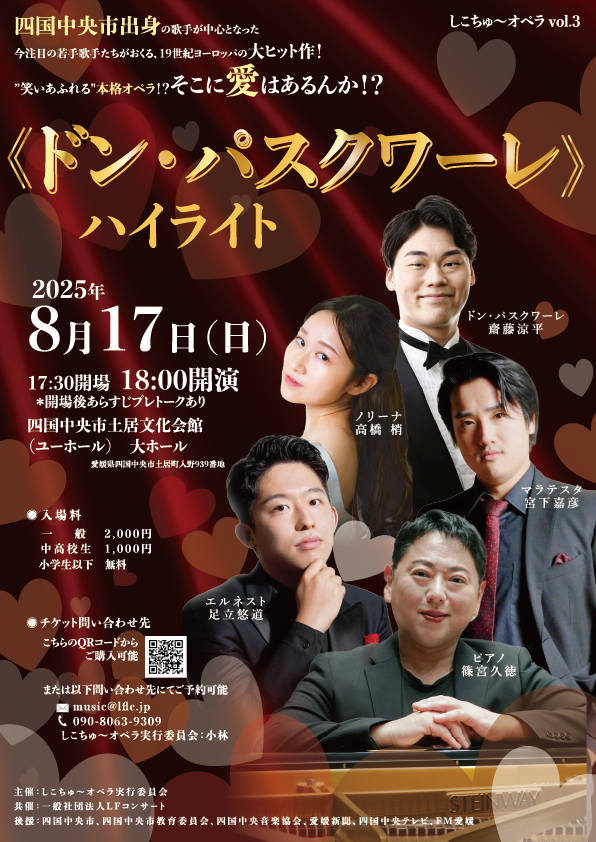 【共催公演】しこちゅ〜オペラ Vol.3 《ドン・パスクワーレ》ハイライト