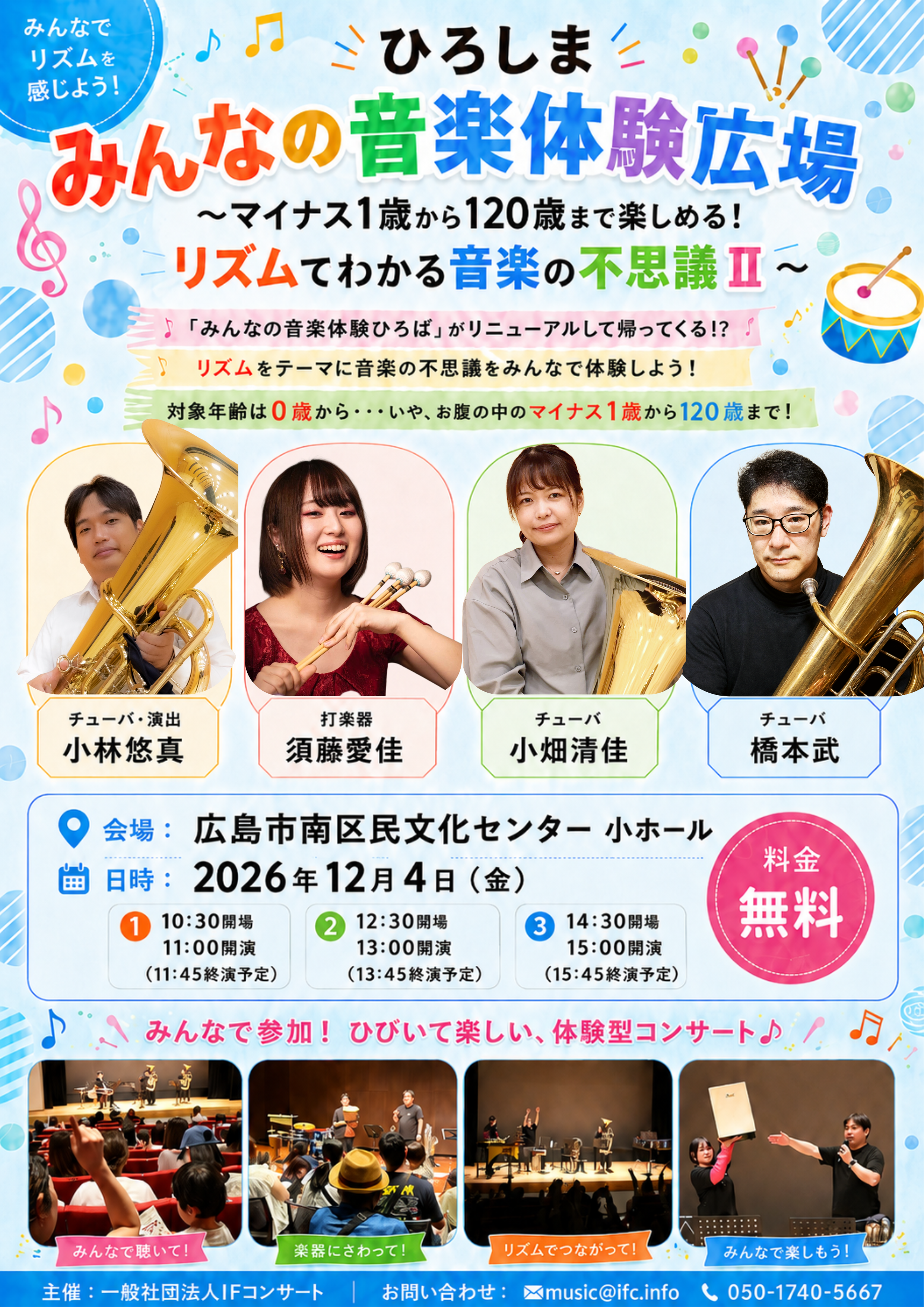 ひろしまみんなの音楽体験広場〜マイナス1歳から120歳まで楽しめる!リズムでわかる音楽の不思議II〜