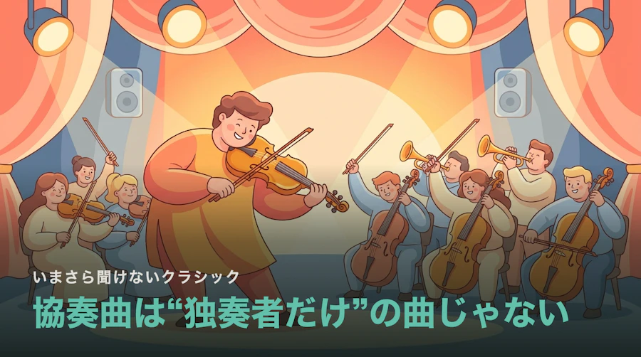 協奏曲とは?“独奏者だけ”を聴く曲じゃない|交響曲との違い
