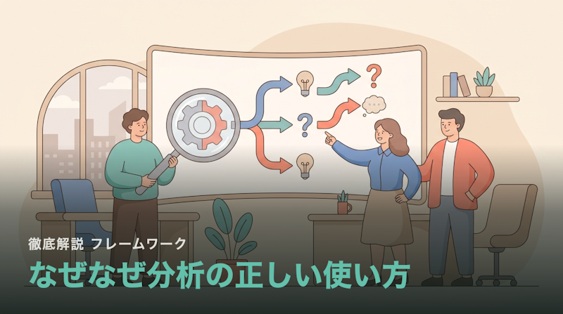 なぜなぜ分析 徹底解説|5回問えばいいわけではない