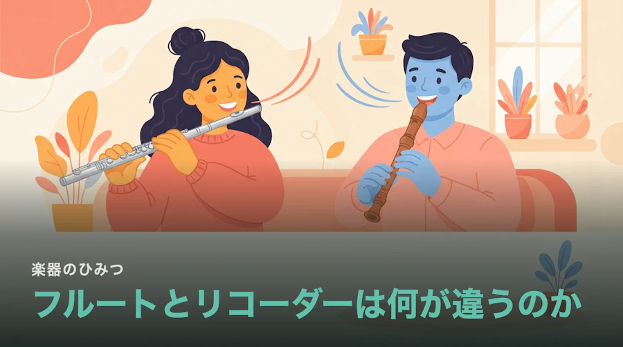 フルートとリコーダーは何が違うのか|オーケストラにリコーダーがいない理由