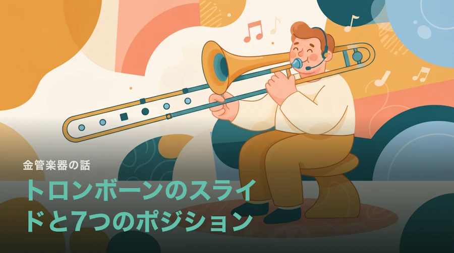 トロンボーンはなぜスライドなのか|7つのポジションと、バルブでは出せない音