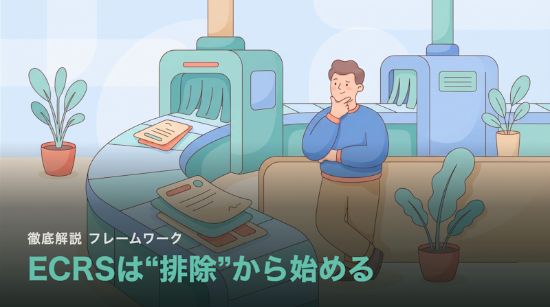 ECRSの原則 徹底解説|なぜ「排除」から始めるのか
