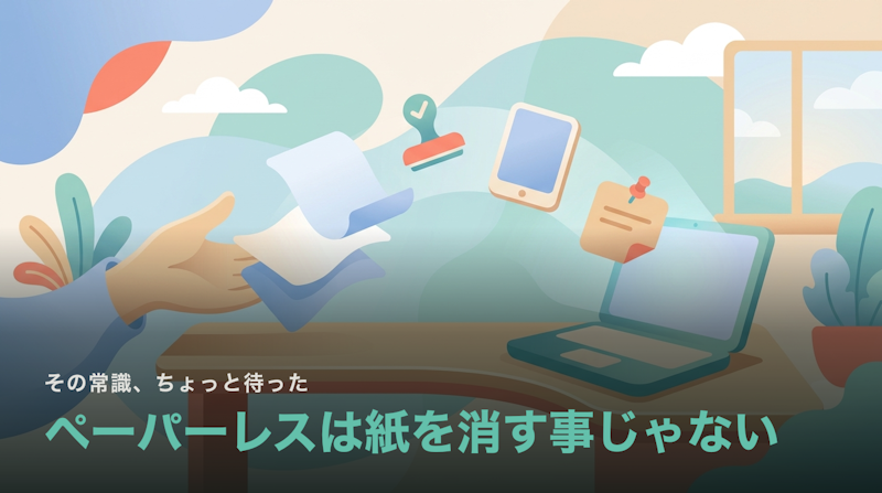 ペーパーレスは“紙をなくす”ことじゃない|先に決める3つ