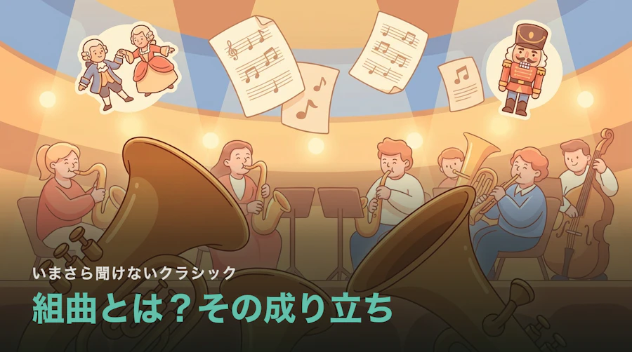 組曲とは?徹底解説|「くるみ割り人形」はなぜ組曲なのか