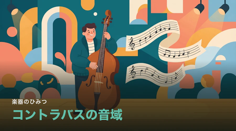 コントラバスの音域はE1から|5弦の最低音と記譜の1オクターブ差
