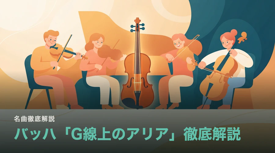 バッハ「G線上のアリア」徹底解説|G線のために書かれた曲ではない