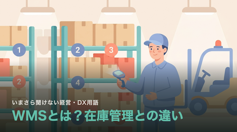 WMSとは?在庫管理システムとの違い|倉庫で何が変わるのか