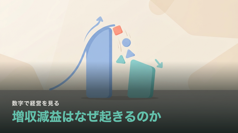 増収減益はなぜ起きるのか|売上が伸びたのに利益が減る会社で起きていること