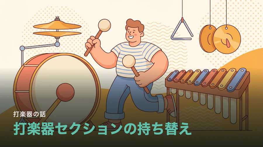 打楽器奏者は1曲で何種類持ち替えるのか|オーケストラの打楽器セクション