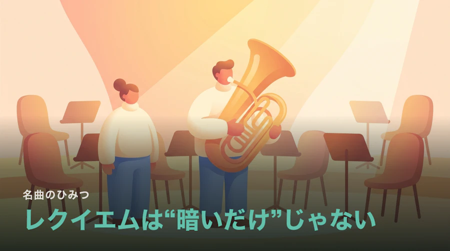 レクイエムとは?“暗いだけ”の曲じゃない|意味と三大レクイエム