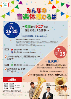 ひろしま・みんなの音楽体験ひろば 〜0歳からシニアまで楽しめるリズム体験〜