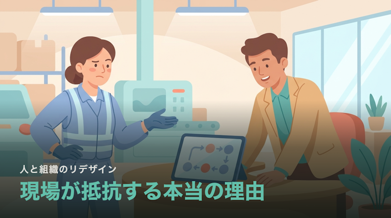 現場がDXに抵抗する本当の理由|反対ではなく合理的な警戒
