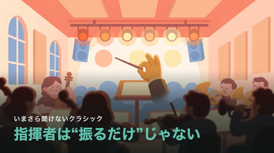 指揮者は“タクトを振るだけ”じゃない|演奏家が語る本当の役割