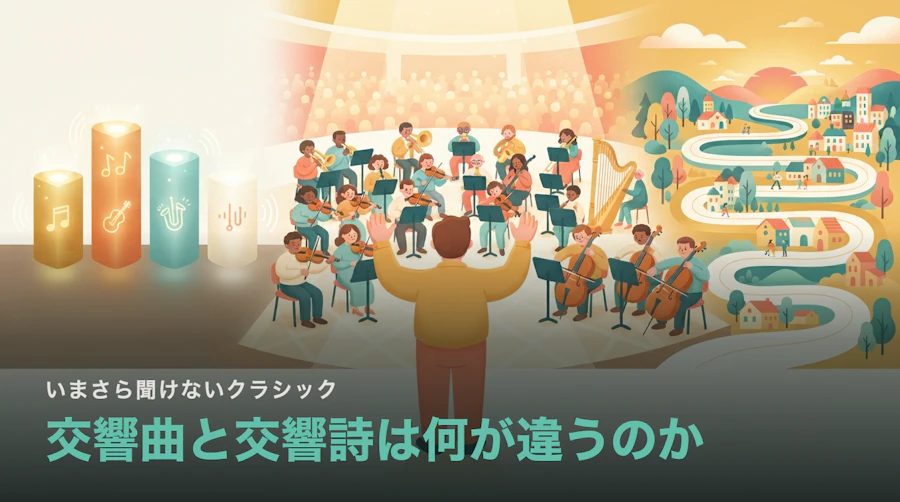 交響曲と交響詩は何が違うのか|楽章が無くても「交響」と名乗る理由