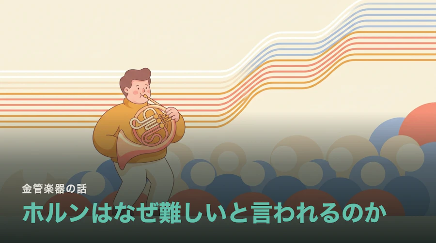 ホルンはなぜ「難しい楽器」と言われるのか|倍音列から見た理由