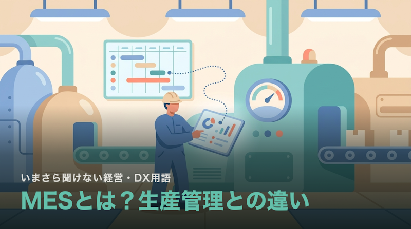 MESとは?生産管理システムとの違い|現場と計画をつなぐ層