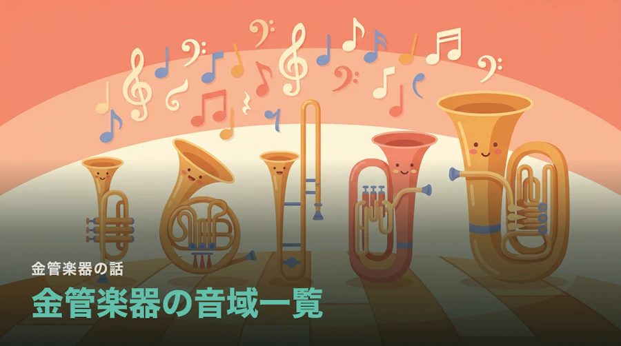 金管楽器の音域一覧|トランペットからテューバまで、どこからどこまで出るのか