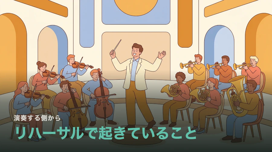 オーケストラのリハーサルでは何をしているのか|本番までの流れ