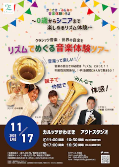 かわさき・みんなの音楽体験ひろば　〜0歳からシニアまで楽しめるリズム体験〜
