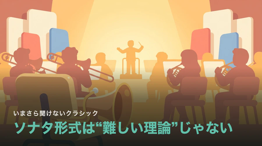 ソナタ形式とは?“難しい理論”じゃない、音楽の起承転結