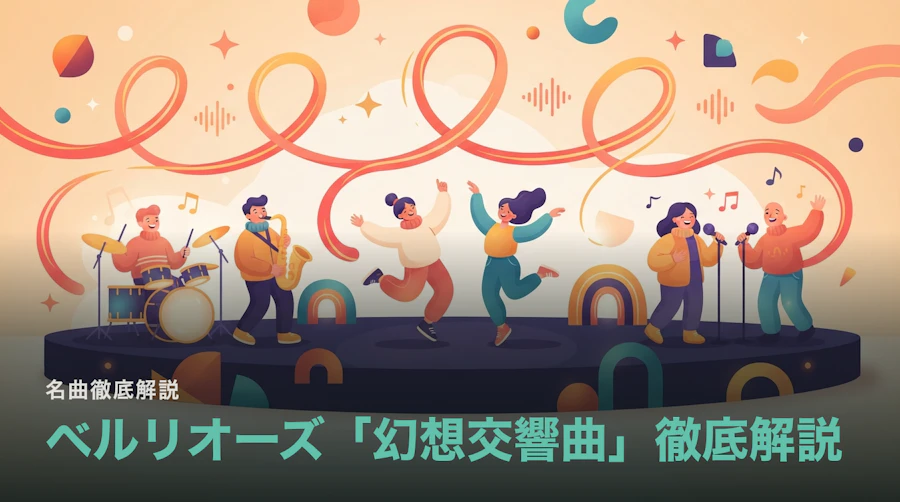 ベルリオーズ「幻想交響曲」徹底解説|固定楽想が語る物語