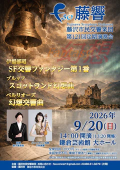 【賛助出演】藤沢市民交響楽団第121回定期演奏会