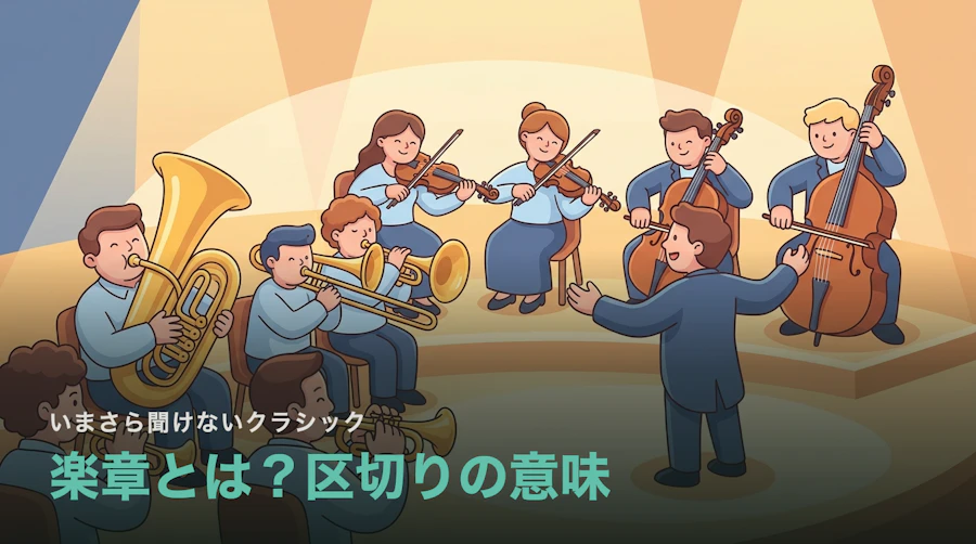 楽章とは?曲が区切られている理由|なぜ楽章間で拍手しないのか
