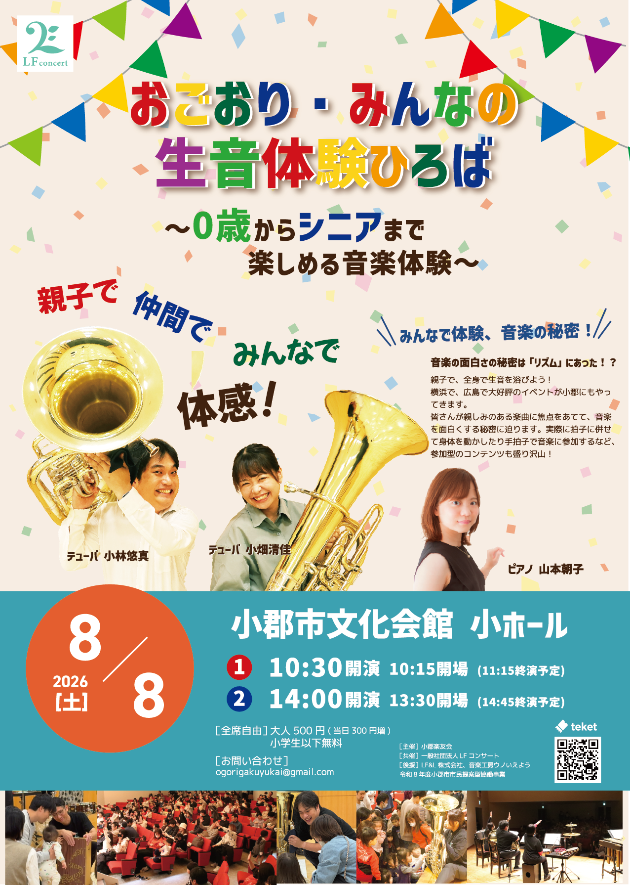 0歳からシニアまで楽しめる音楽体験 ~おごおり・みんなの生音体験広場