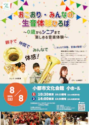 【共催公演】0歳からシニアまで楽しめる音楽体験　～おごおり・みんなの生音体験広場 チラシ
