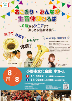 0歳からシニアまで楽しめる音楽体験 ~おごおり・みんなの生音体験広場